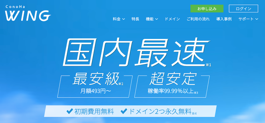 ConoHa WING(コノハウイング)とは