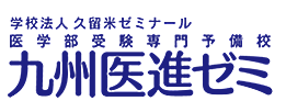 九州医進ゼミロゴ