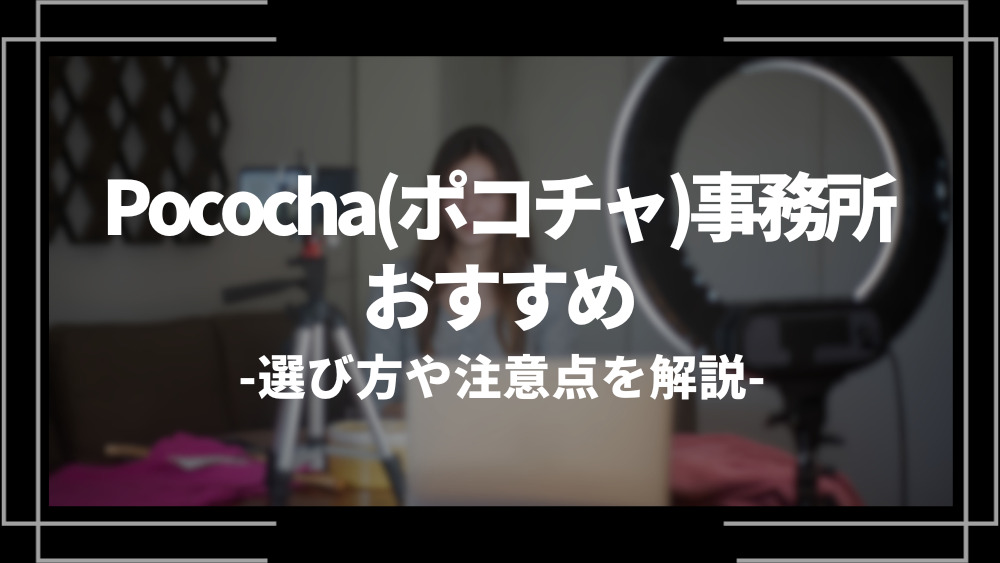 ポコチャ事務所おすすめアイキャッチ