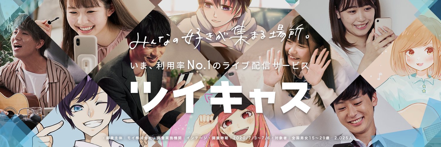 ツイキャス