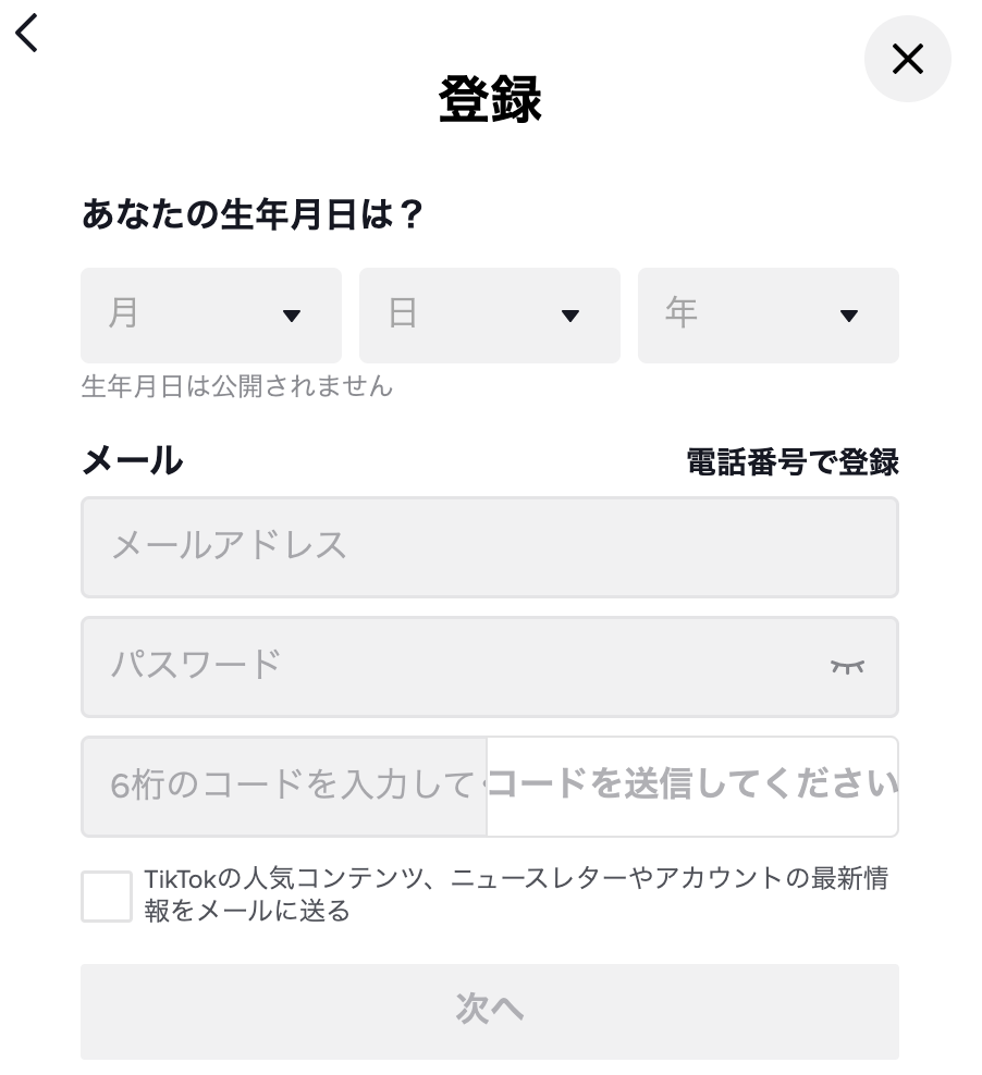 TikTok メールアドレス　登録1