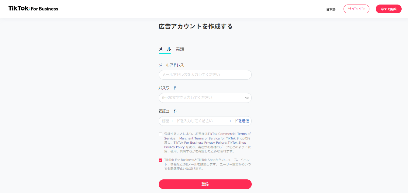 TikTok　広告マネージャー