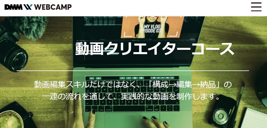 DMM WEBCAMP動画クリエイターコース