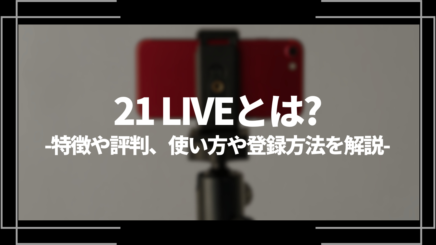 21(ニーイチ)LIVEとは？特徴や評判、使い方や登録方法を解説