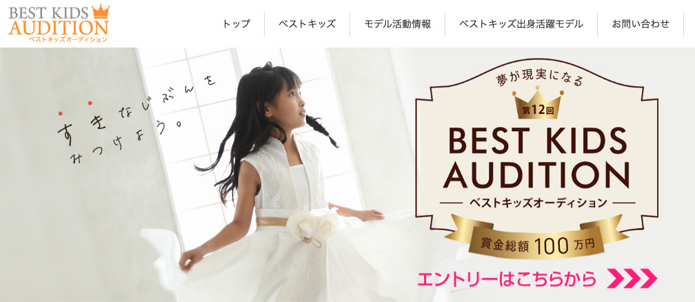 ベストキッズオーディション　はじまり