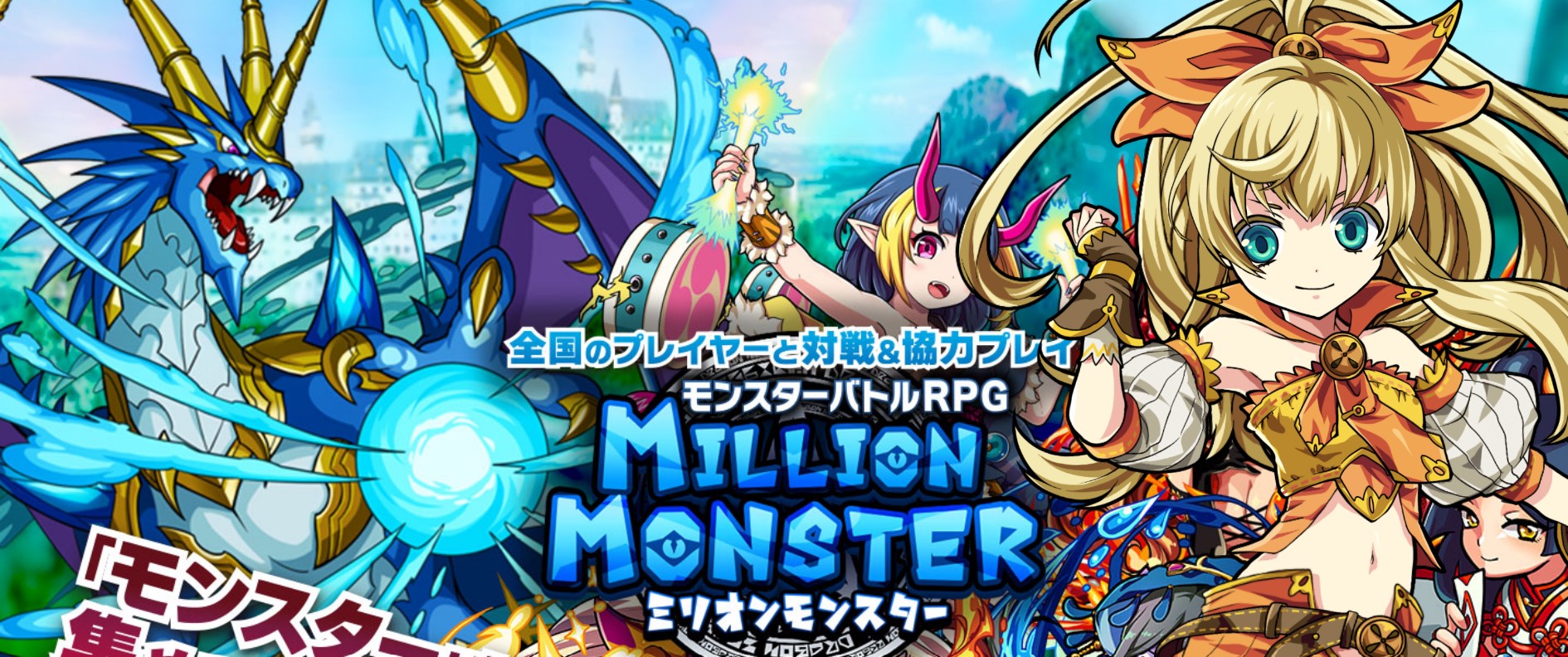 ミリオンモンスター