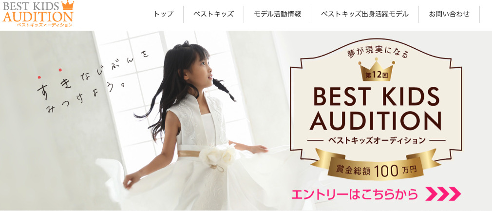 ベストキッズオーディション　エントリー