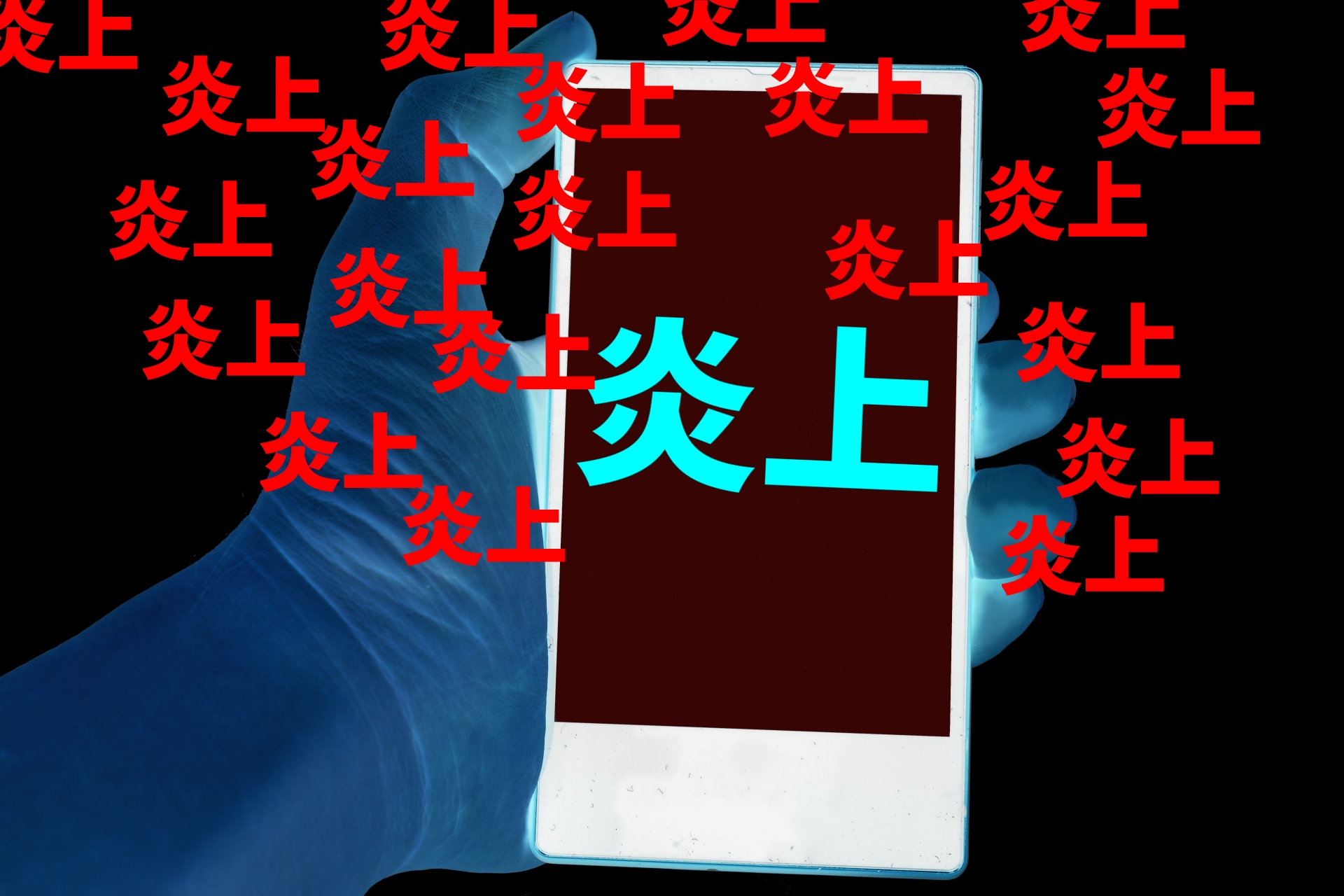 SNS炎上_事例