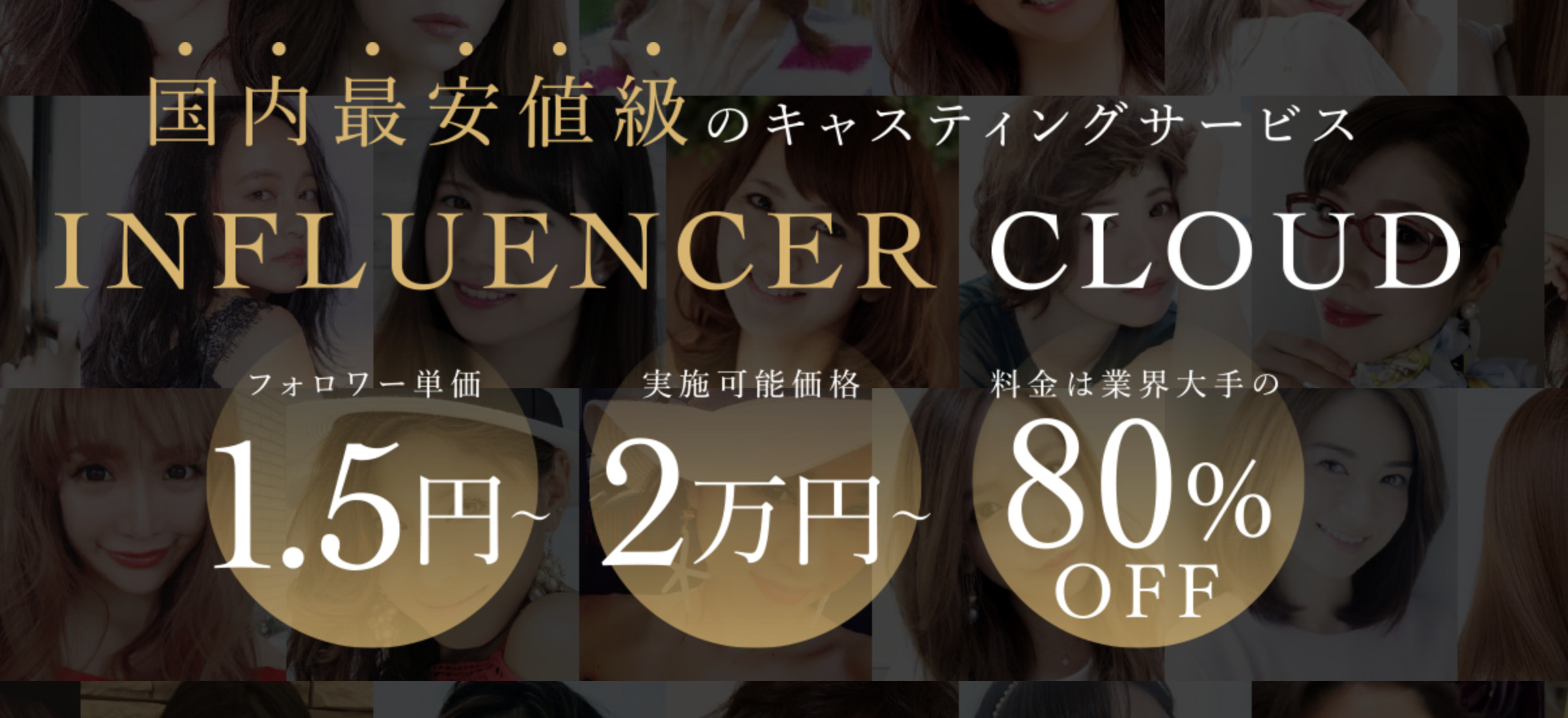 インフルエンサー事務所　INFLUENCER CLOUD