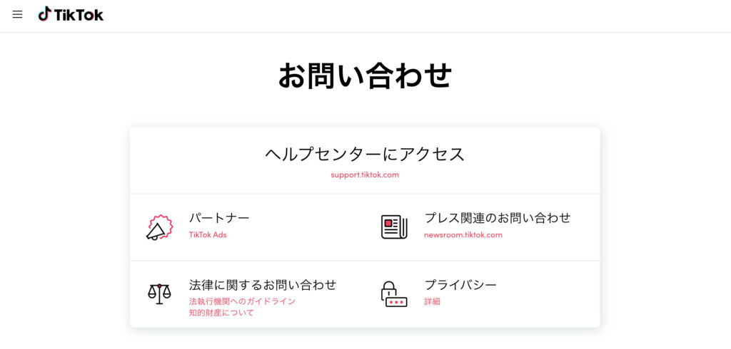 TikTok 問い合わせ