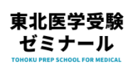 東北医学受験ゼミナールロゴ