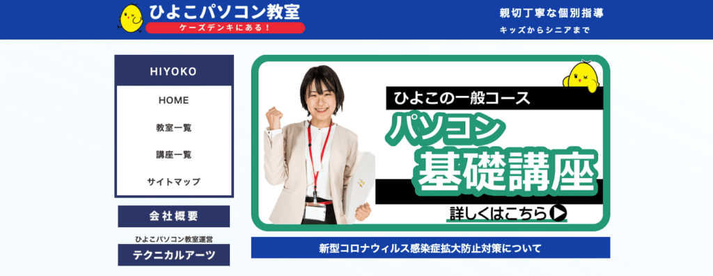 ひよこパソコン教室とは