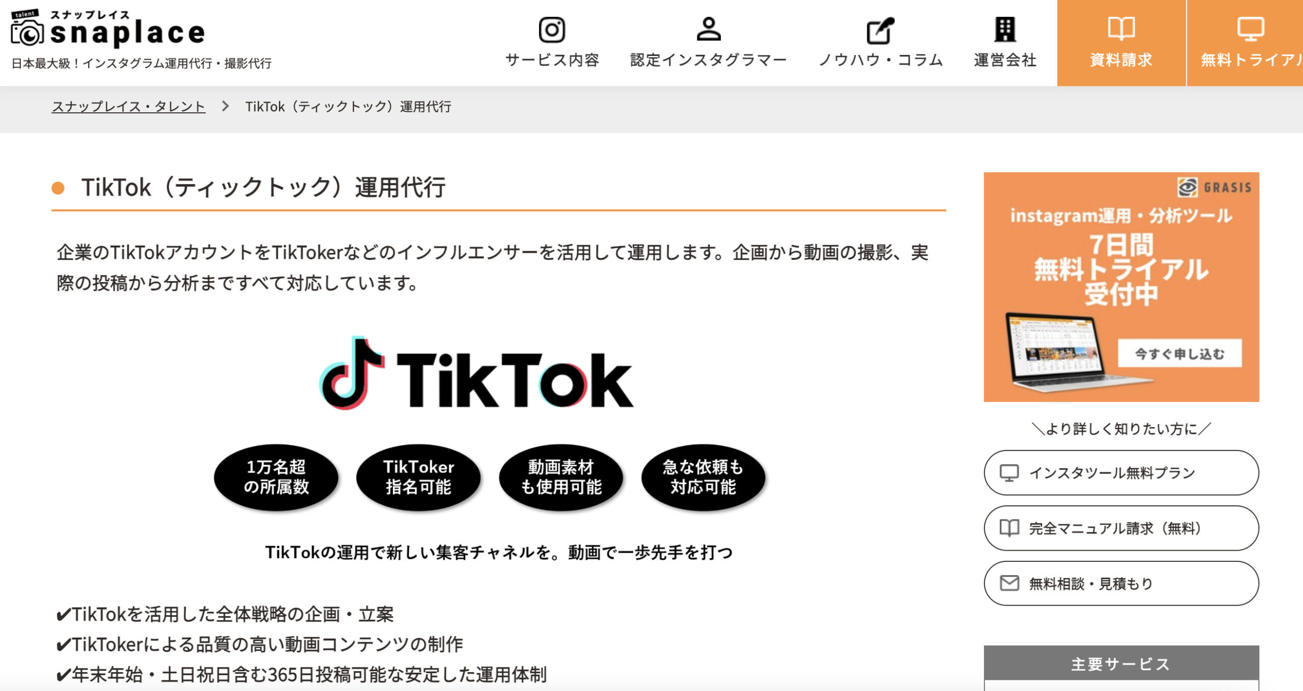 TikTok運用代行コンサル　snaplace