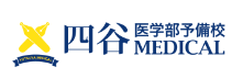 四谷医学部予備校ロゴ