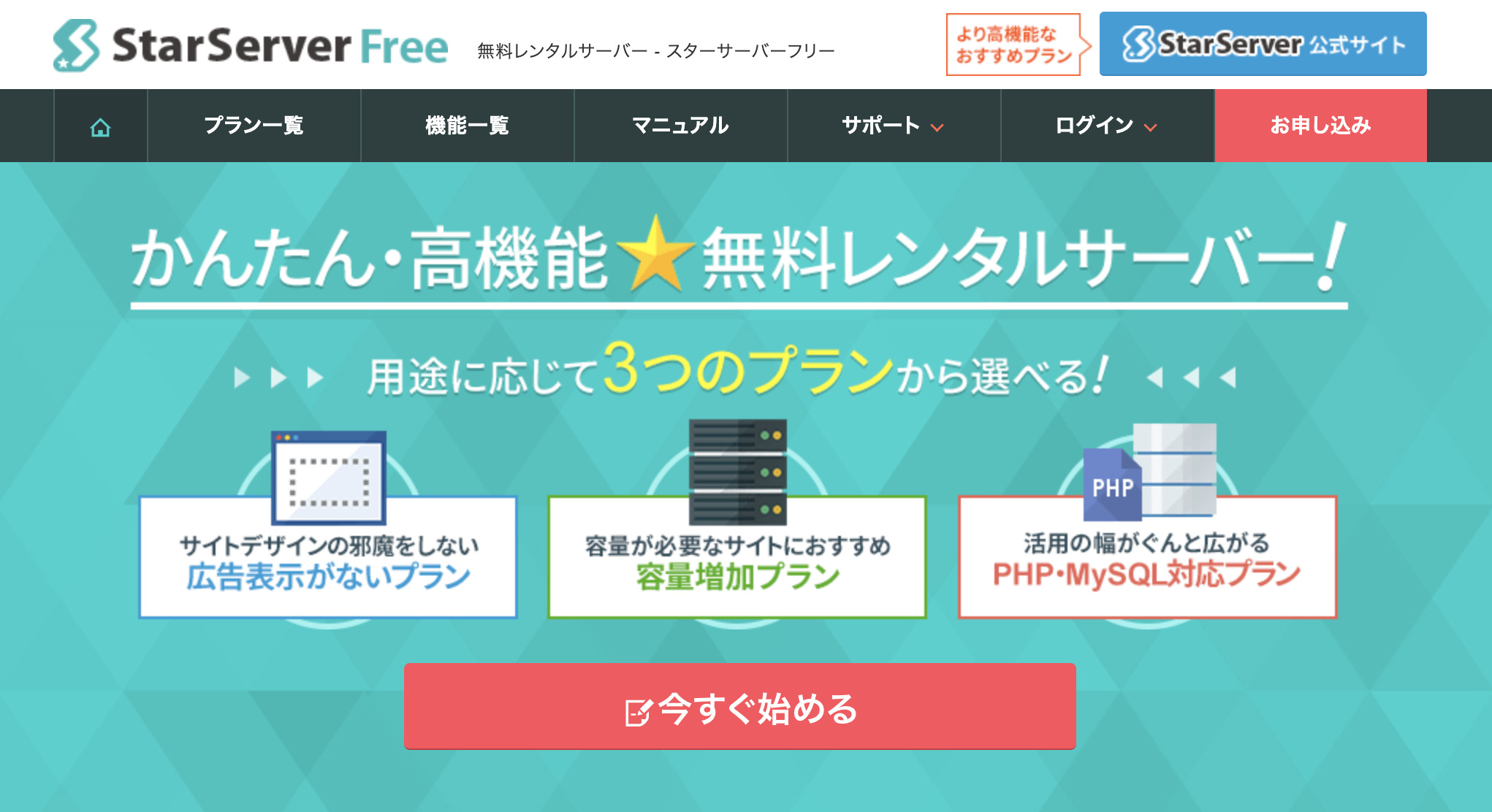 StarServerFree(スターサーバーフリー)