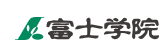 富士学院ロゴ