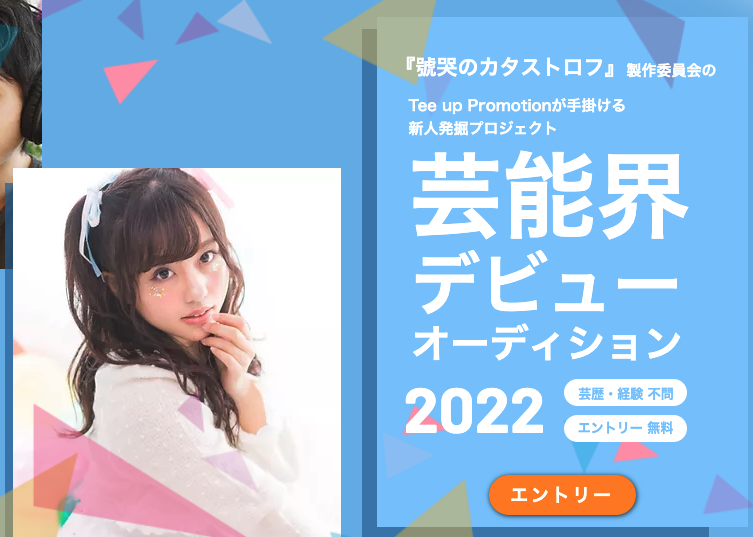 ティーアッププロモーション　新人オーディション