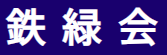 鉄緑会ロゴ