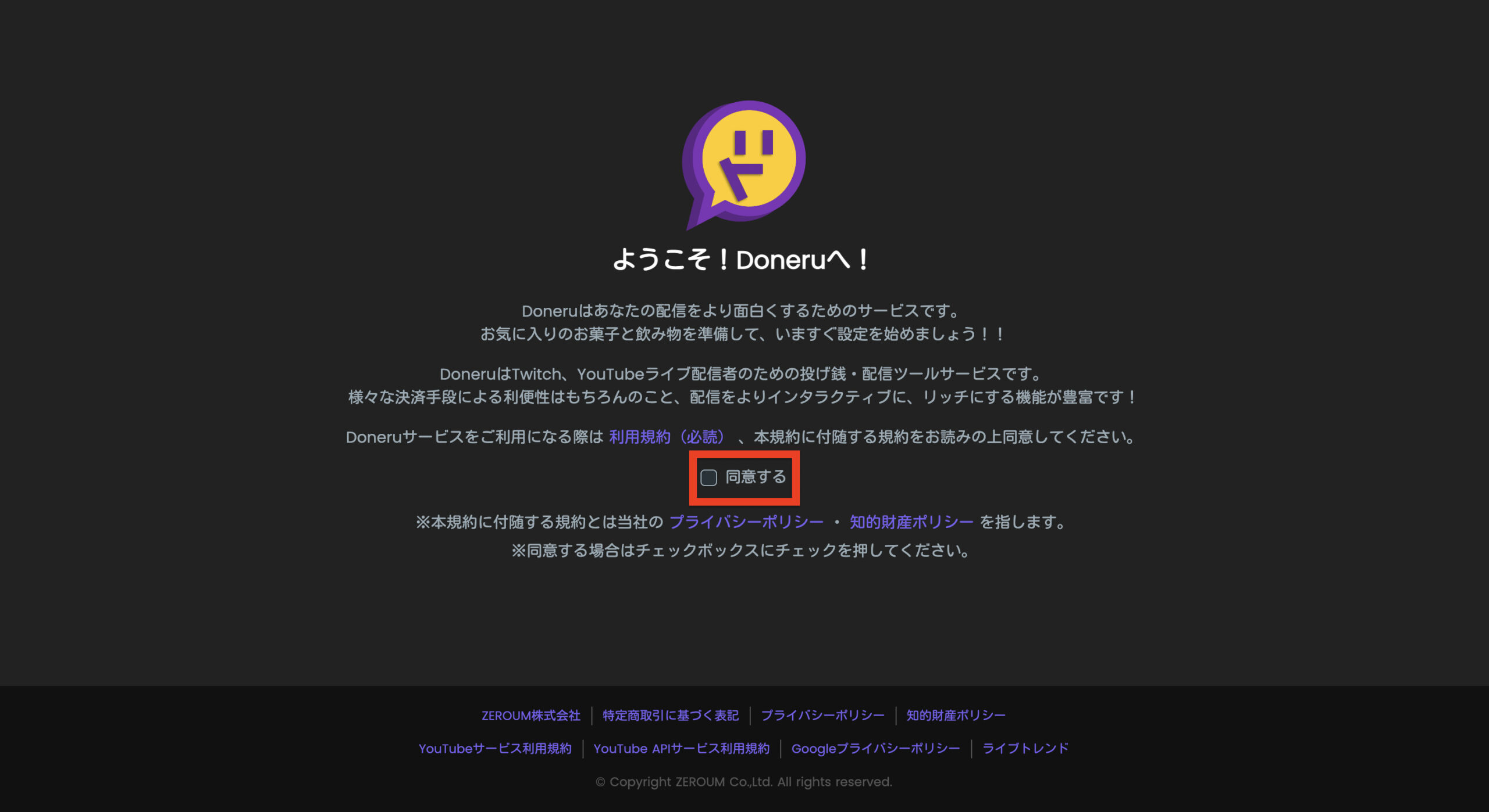 Doneru　利用規約同意