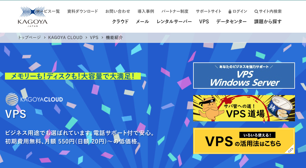 レンタルサーバー　法人　おすすめ　KAGOYA CLOUD VPS