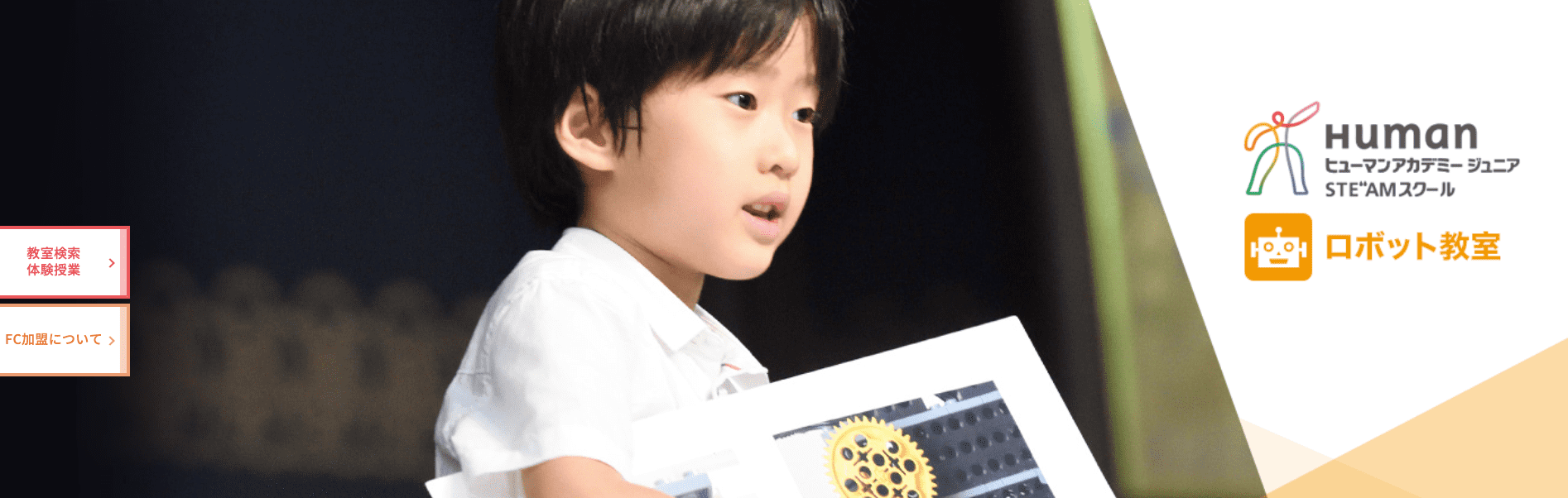 ヒューマンアカデミージュニアロボット教室とは