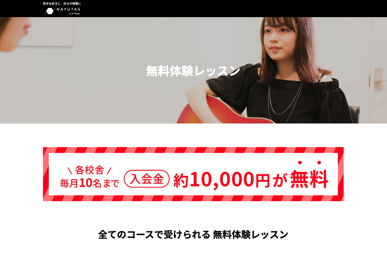 ナユタス　無料体験レッスン