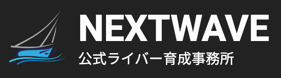 ネクストウェーブ