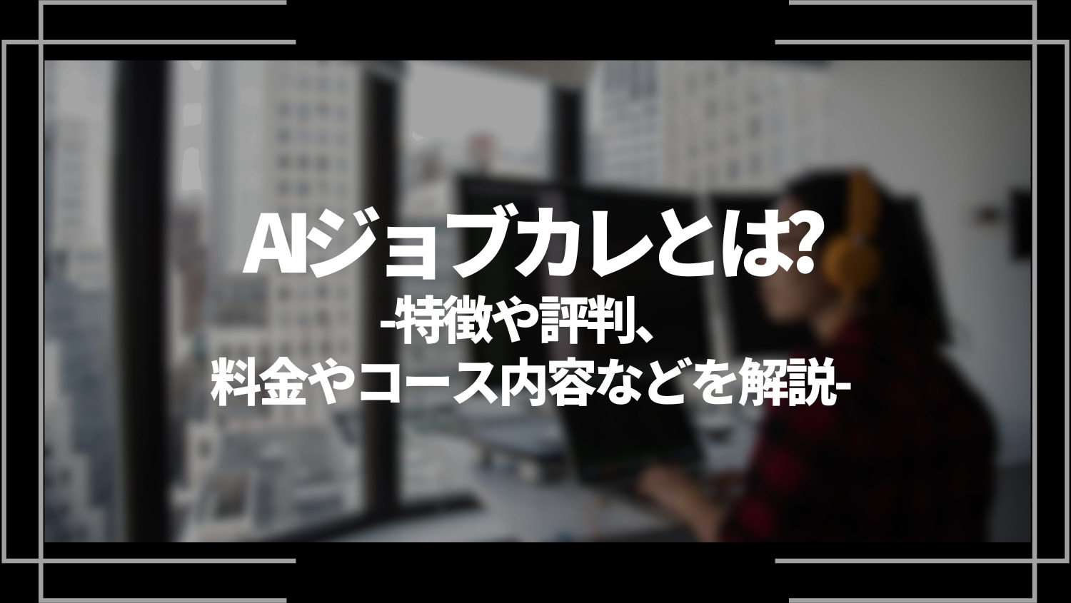AIジョブカレとは？特徴や評判、料金やコース内容、向いている人や受講の流れを解説