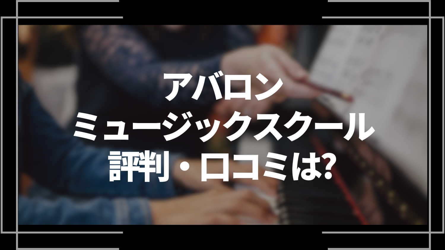 アバロンミュージックスクールの評判・口コミは？特徴や料金プランについて解説