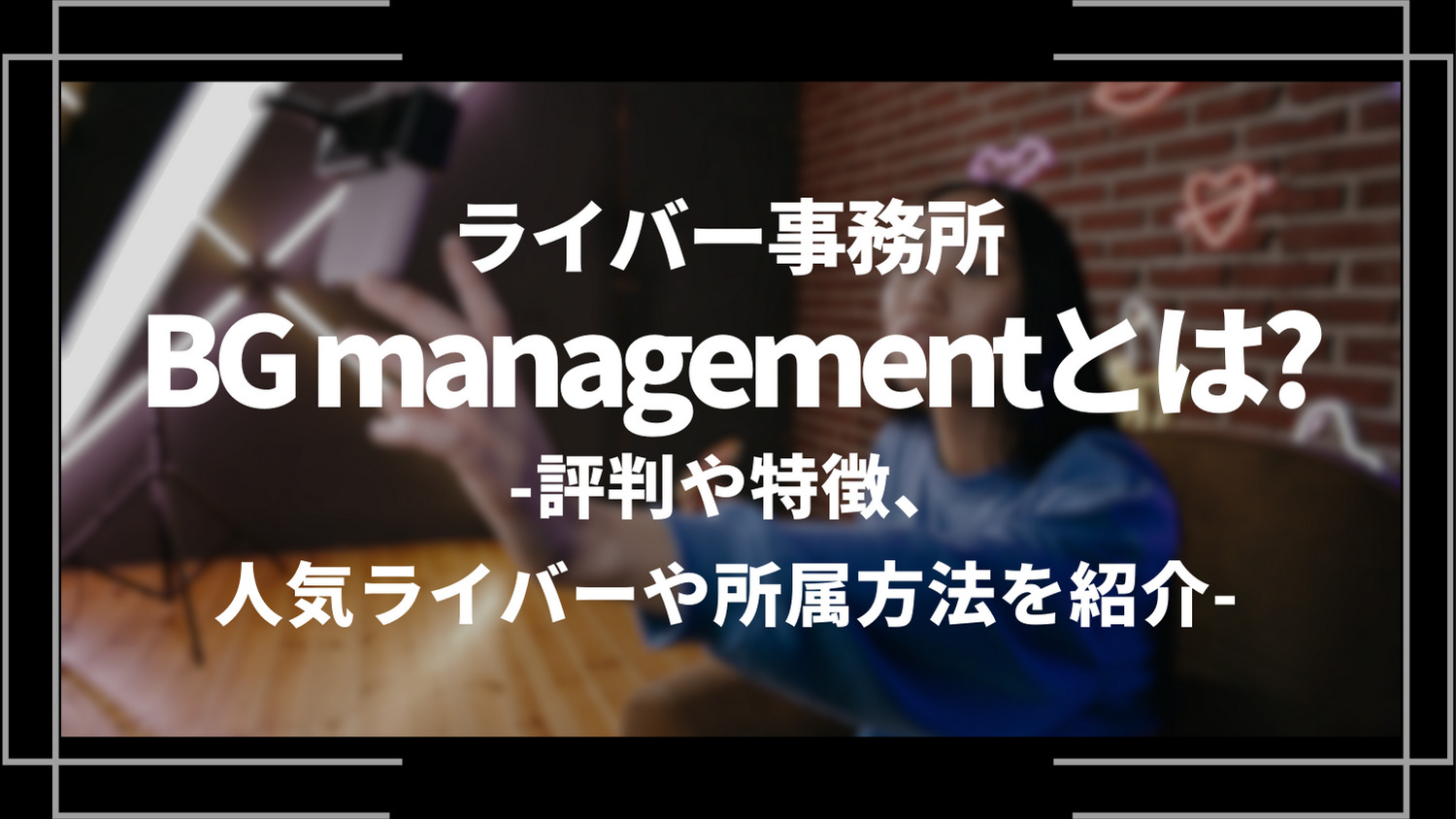 ライバー事務所BGmanagementとは？