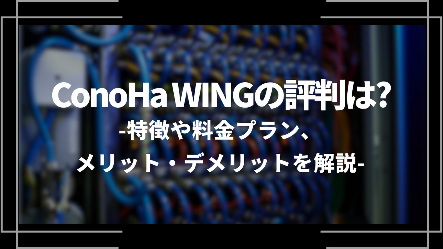 ConoHaWINGの評判は？