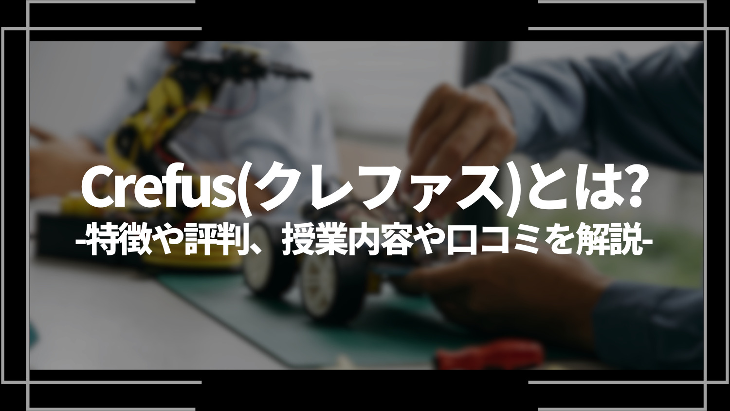 Crefus(クレファス)とは？特徴や評判、授業内容や口コミを解説