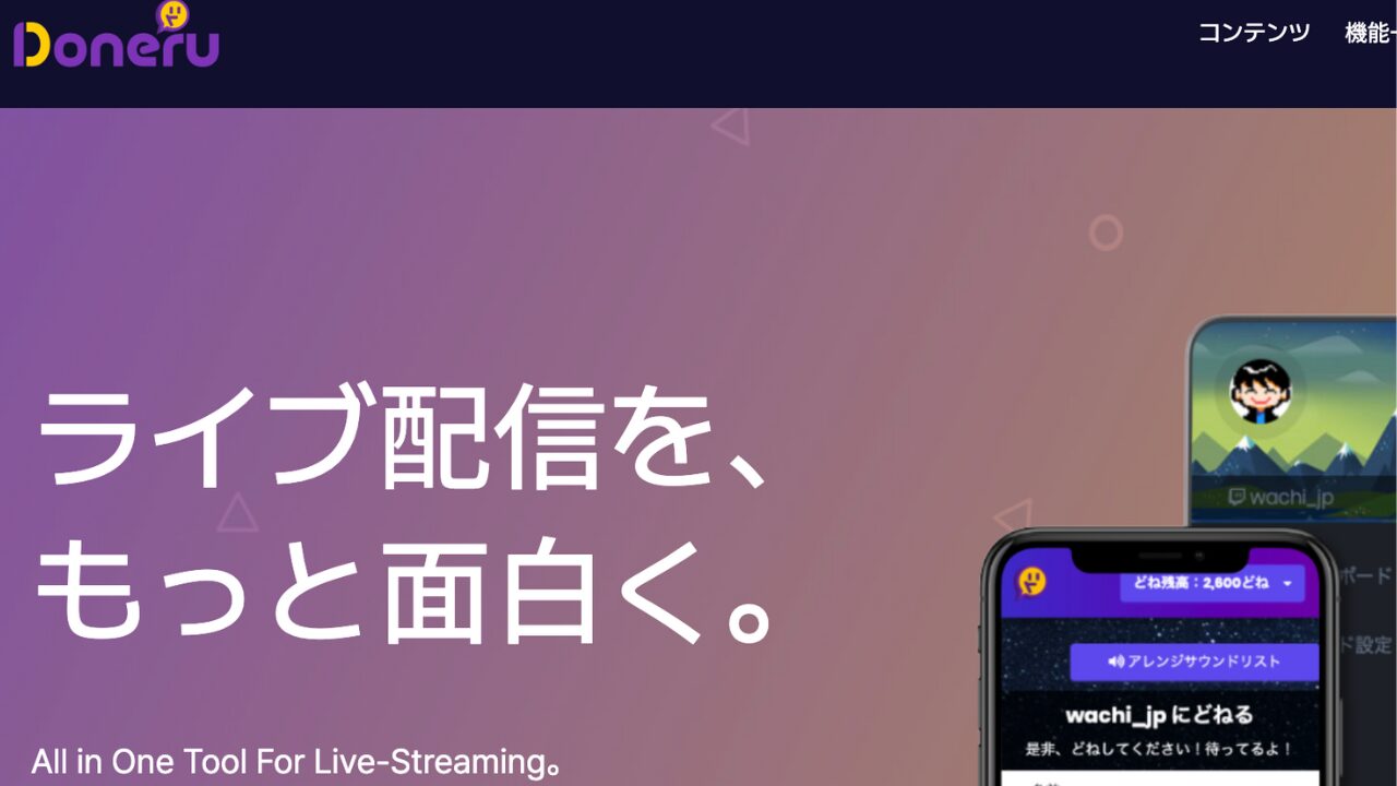 どねるの公式サイト
