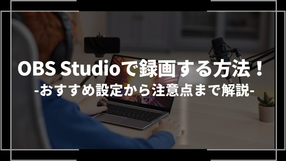OBS Studioで録画する方法