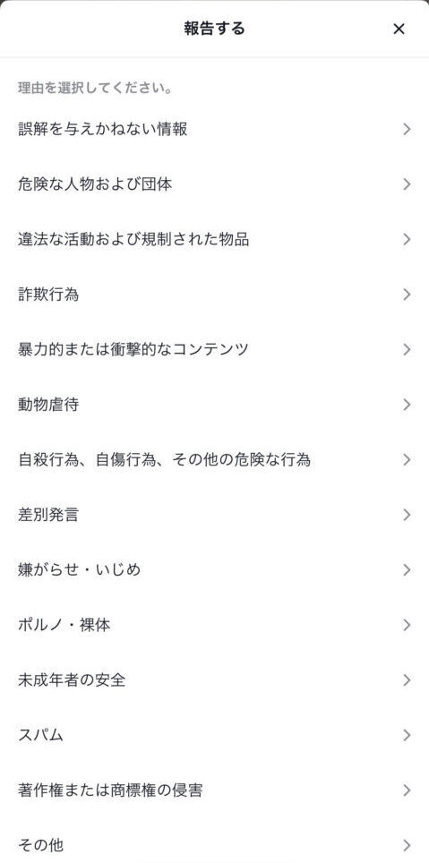 TikTok　通報