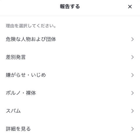 TikTok　通報