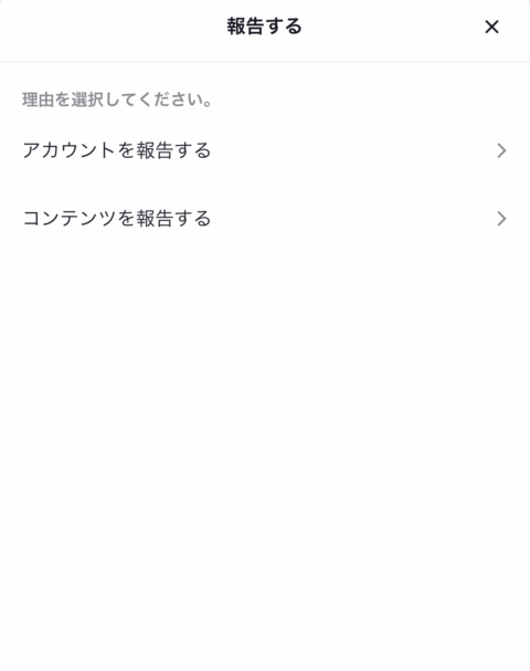 TikTok　通報