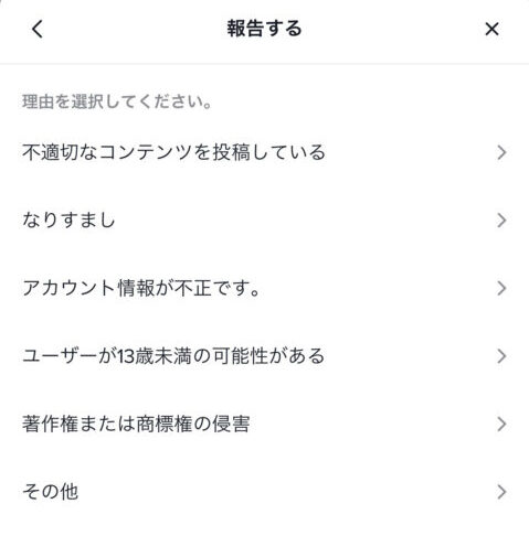 TikTok　通報