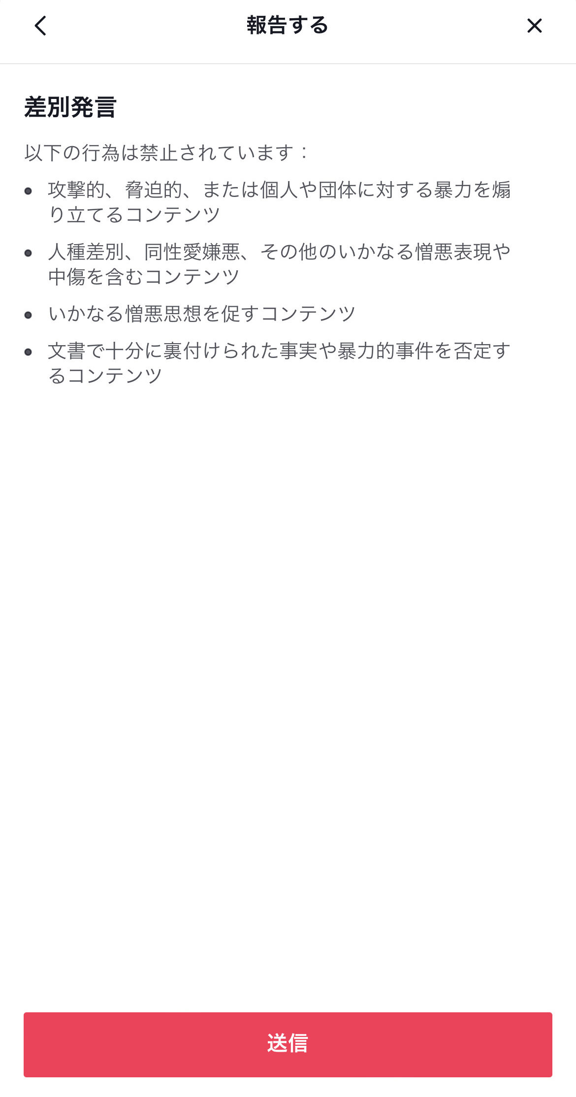 TikTok　通報