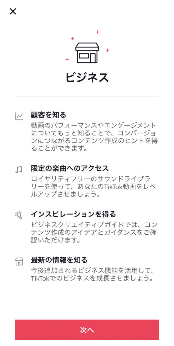 TikTok ビジネスアカウント　デメリット