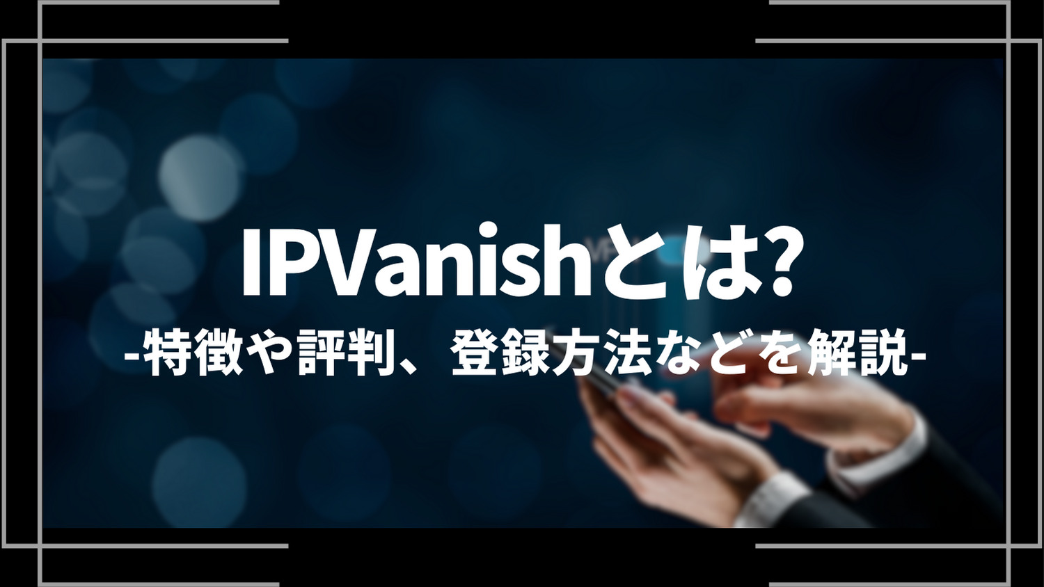 IPVanishとは？