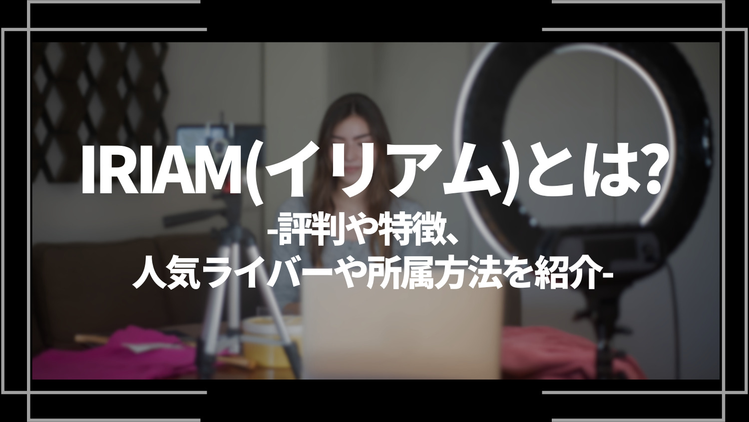 IRIAM(イリアム)とは？特徴や評判、使い方や収益化を解説