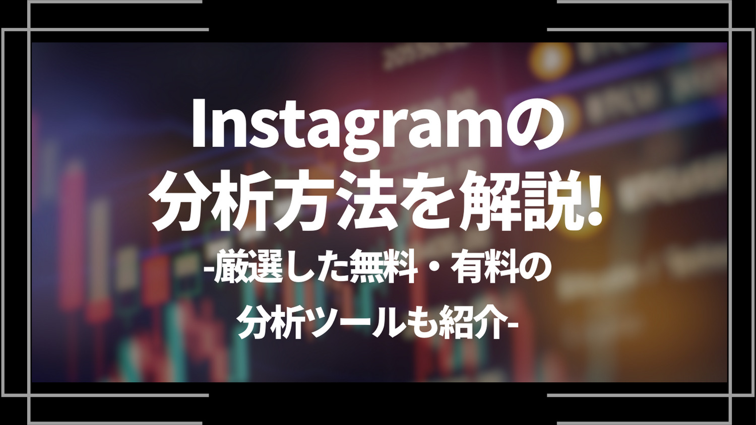 Instagramの分析方法を解説
