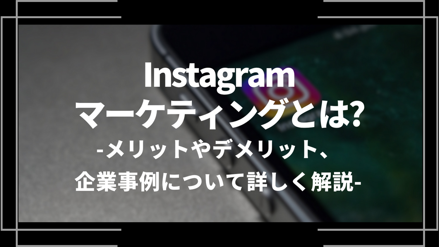 Instagramマーケティングとは？