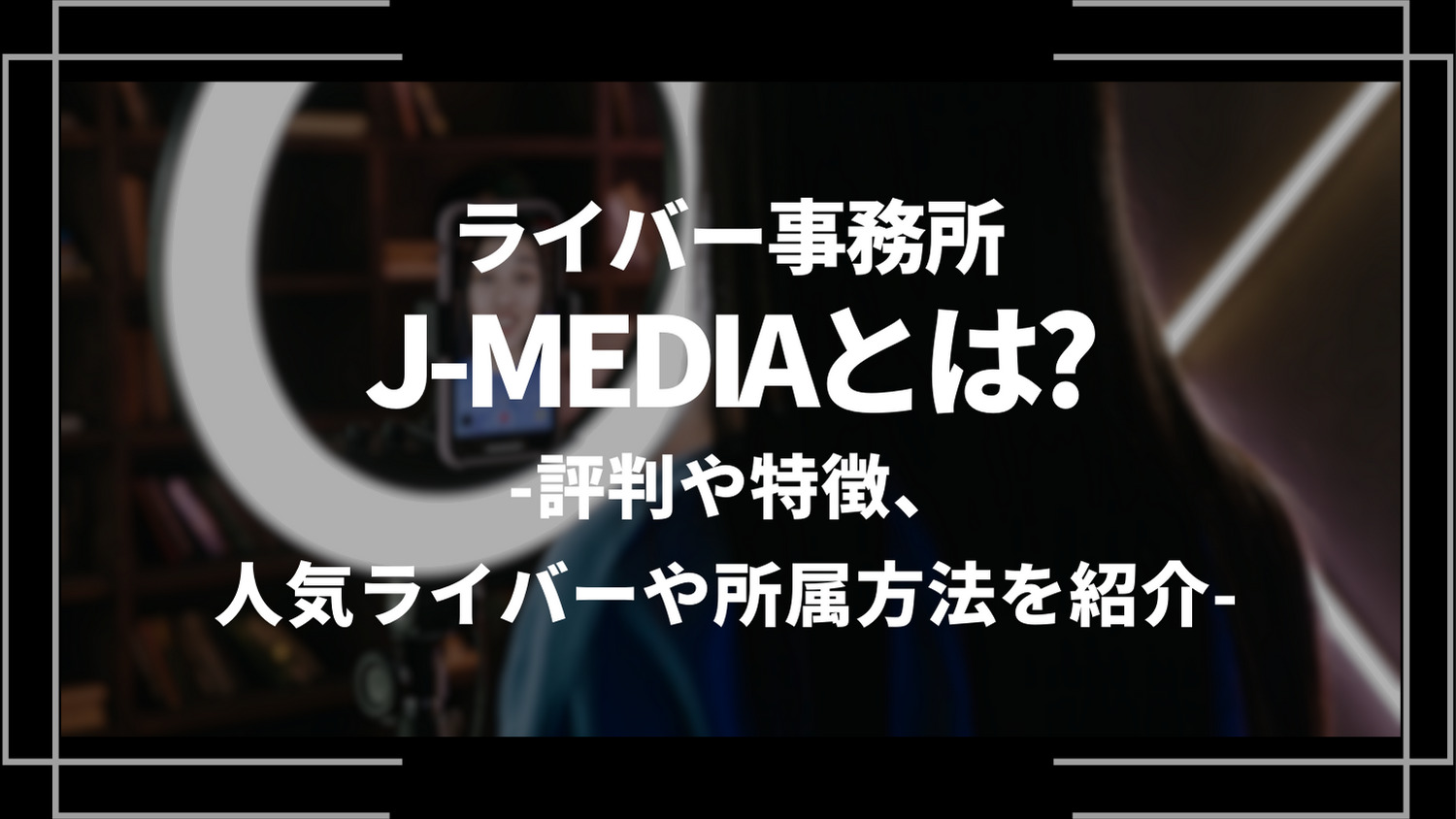 ライバー事務所JMEDIAとは？