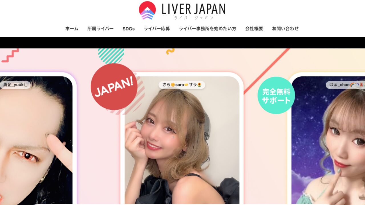 ライバージャパンのホームページ画像