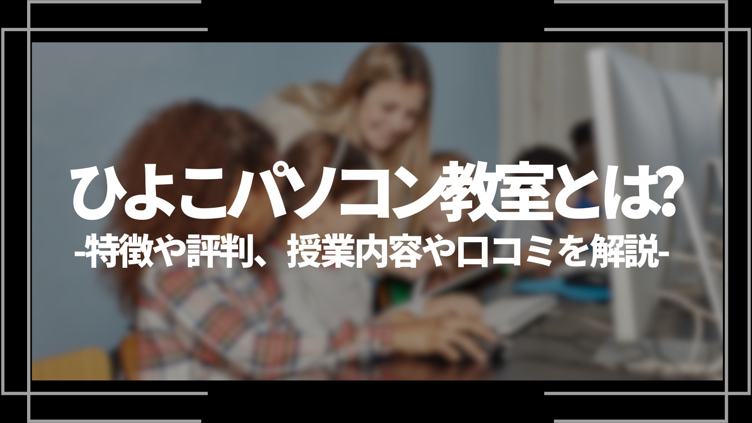 ひよこパソコン教室とは？特徴や評判、授業内容や口コミを解説