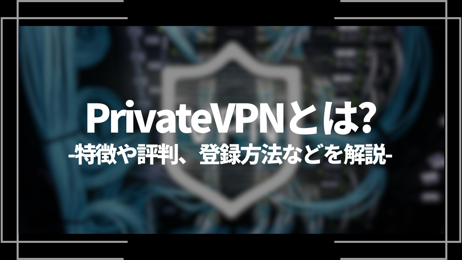 PrivateVPN(プライベートVPN)とは？特徴や評判、メリットや登録方法、おすすめできる人も解説