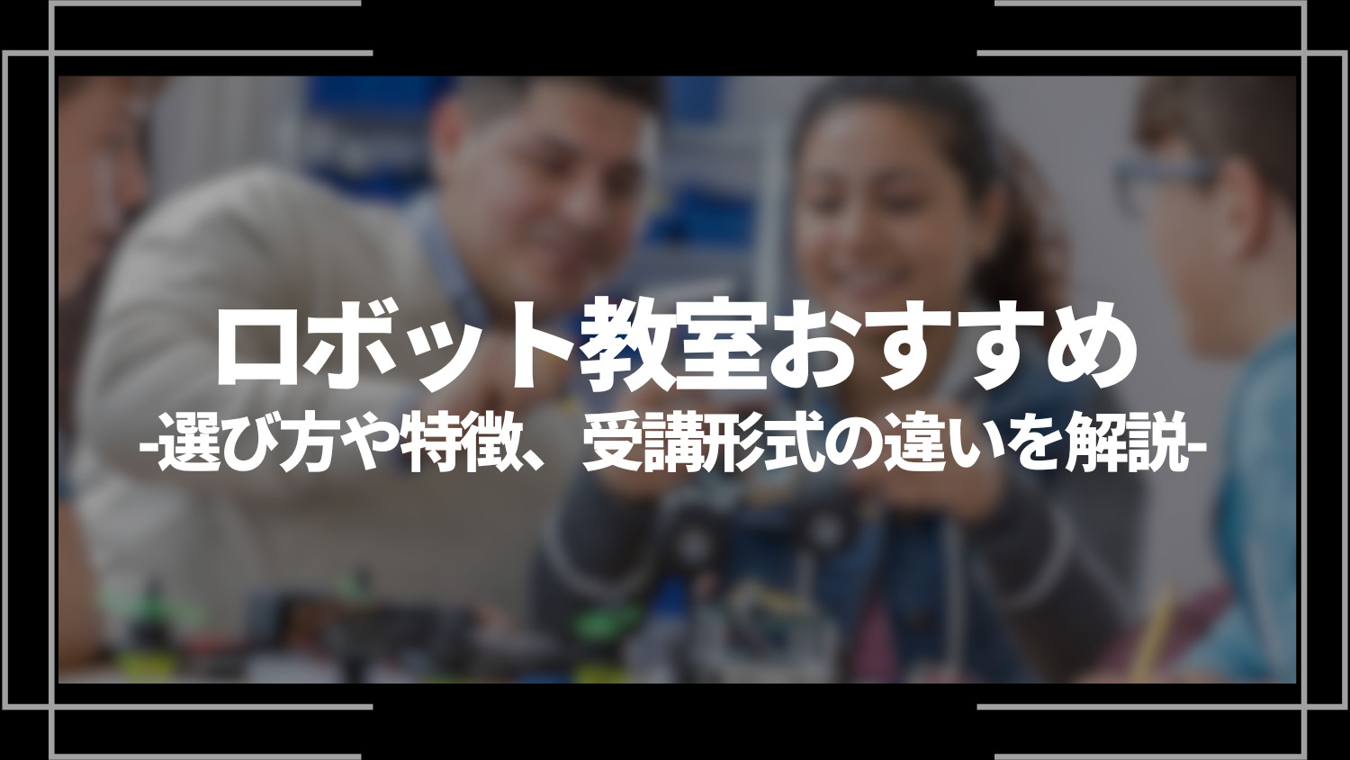 ロボット教室おすすめ13選！選び方や特徴、受講形式の違いを解説