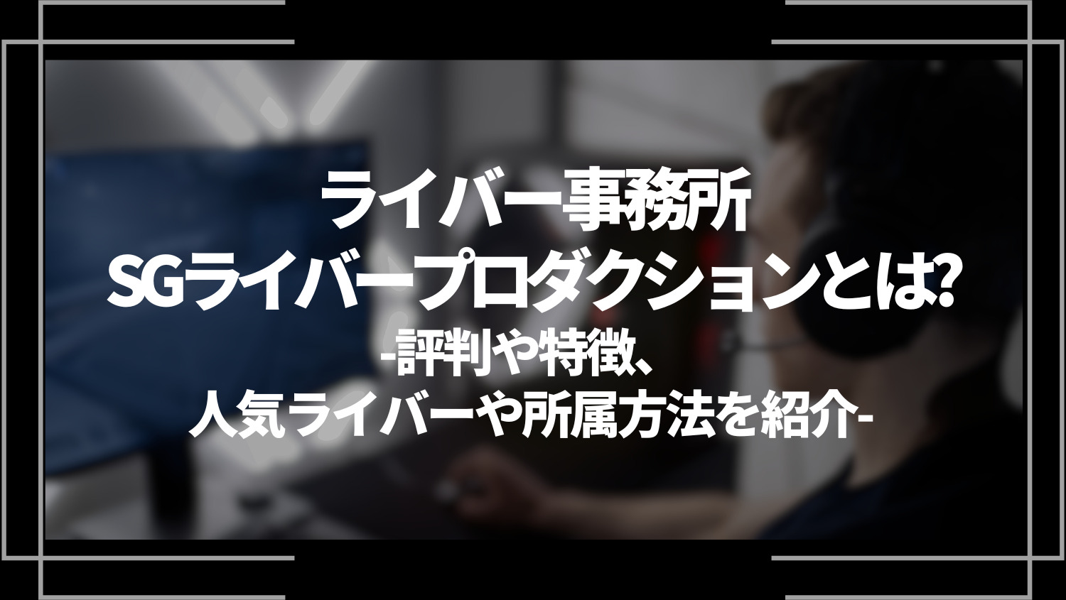 ライバー事務所SGライバープロダクションとは？評判や特徴、人気ライバーや所属方法を紹介